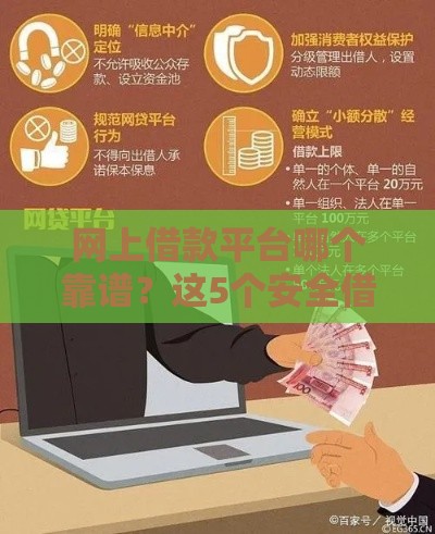 网上借款平台哪个靠谱？这5个安全借款渠道放心选！