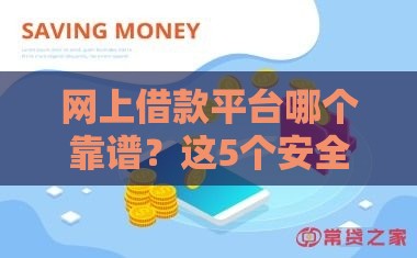 网上借款平台哪个靠谱？这5个安全借款渠道放心选！
