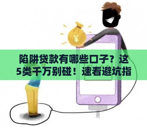 陷阱贷款有哪些口子？这5类千万别碰！速看避坑指南