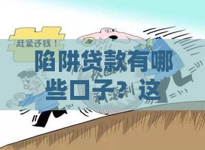 陷阱贷款有哪些口子？这5类千万别碰！速看避坑指南