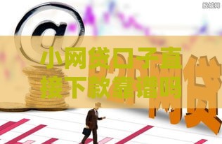 小网贷口子直接下款靠谱吗？必看的3大安全避坑指南！