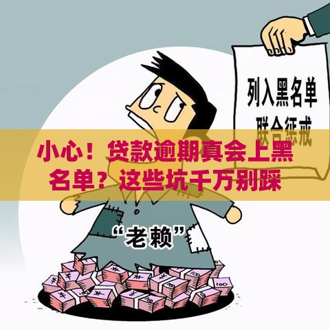 小心！贷款逾期真会上黑名单？这些坑千万别踩