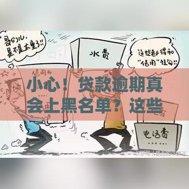 小心！贷款逾期真会上黑名单？这些坑千万别踩
