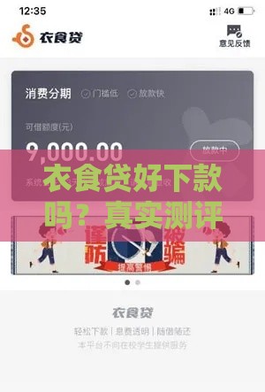 衣食贷好下款吗？真实测评+避坑指南必看！