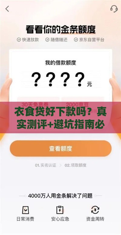 衣食贷好下款吗？真实测评+避坑指南必看！
