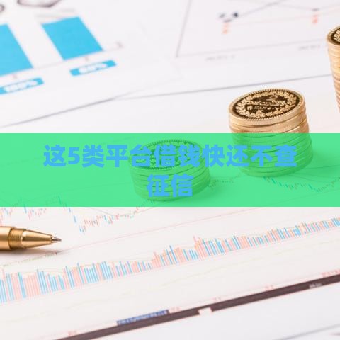这5类平台借钱快还不查征信