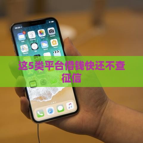这5类平台借钱快还不查征信