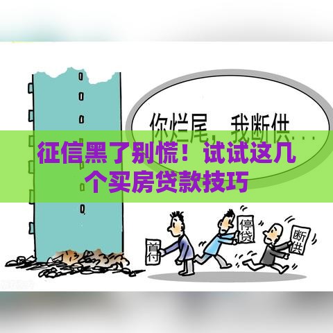 征信黑了别慌！试试这几个买房贷款技巧