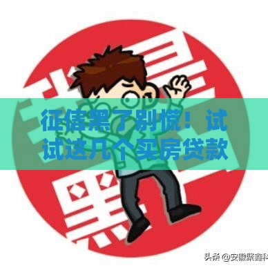 征信黑了别慌！试试这几个买房贷款技巧