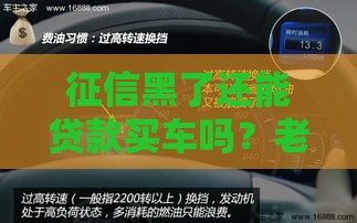 征信黑了还能贷款买车吗？老司机告诉你关键操作！