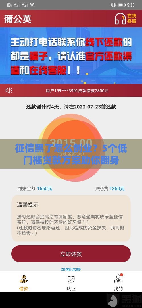 征信黑了怎么创业？5个低门槛贷款方案助你翻身