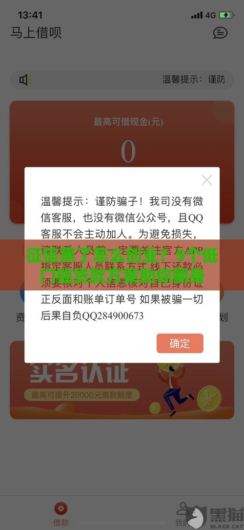 征信黑了怎么创业？5个低门槛贷款方案助你翻身