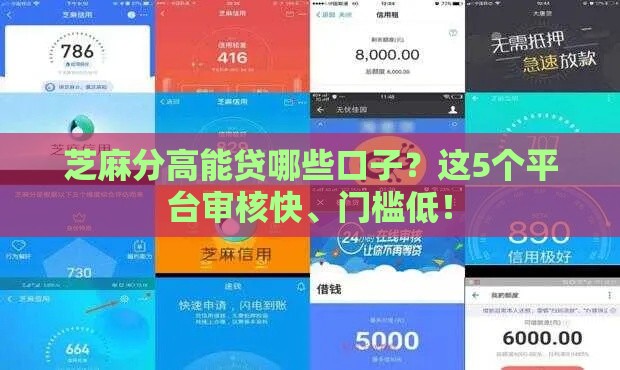 芝麻分高能贷哪些口子？这5个平台审核快、门槛低！