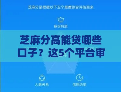 芝麻分高能贷哪些口子？这5个平台审核快、门槛低！