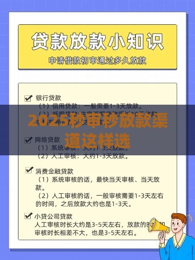 2025秒审秒放款渠道这样选