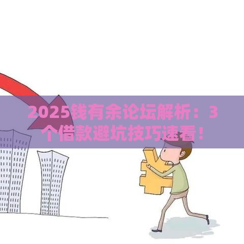 2025钱有余论坛解析:3个借款避坑技巧速看! 2025钱有余论坛解析:3个借款避坑技巧速看!