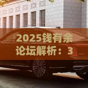 2025钱有余论坛解析:3个借款避坑技巧速看! 2025钱有余论坛解析:3个借款避坑技巧速看!