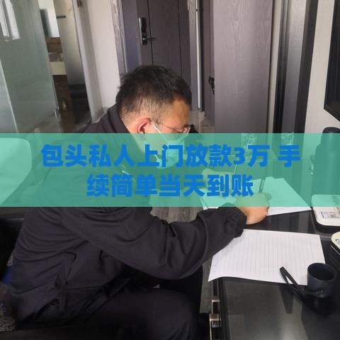包头私人上门放款3万 手续简单当天到账