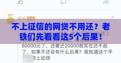 不上征信的网贷不用还？老铁们先看看这5个后果！