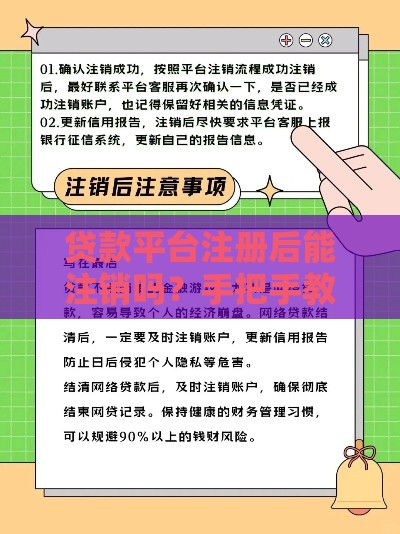 贷款平台注册后能注销吗？手把手教你避坑操作！