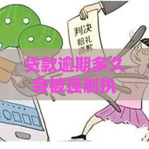 贷款逾期多久会被强制执行？关键时间点必看！