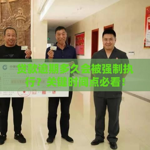 贷款逾期多久会被强制执行？关键时间点必看！