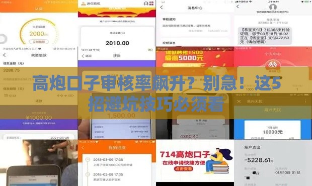 高炮口子审核率飙升？别急！这5招避坑技巧必须看