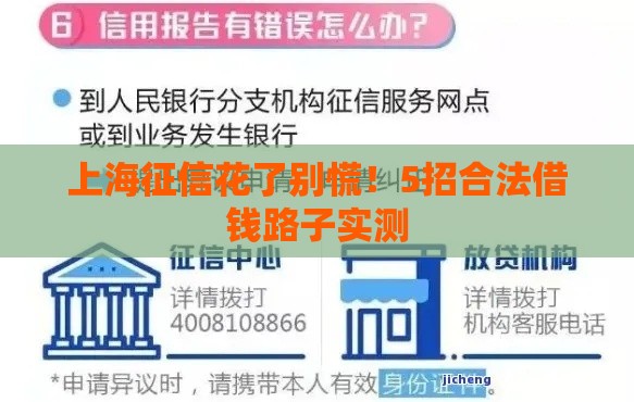 上海征信花了别慌！5招合法借钱路子实测