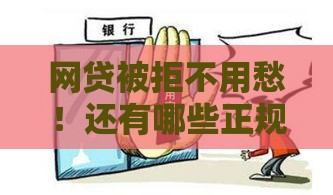 网贷被拒不用愁！还有哪些正规渠道能借钱？