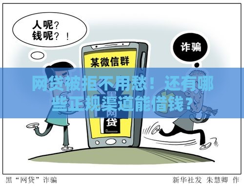 网贷被拒不用愁！还有哪些正规渠道能借钱？