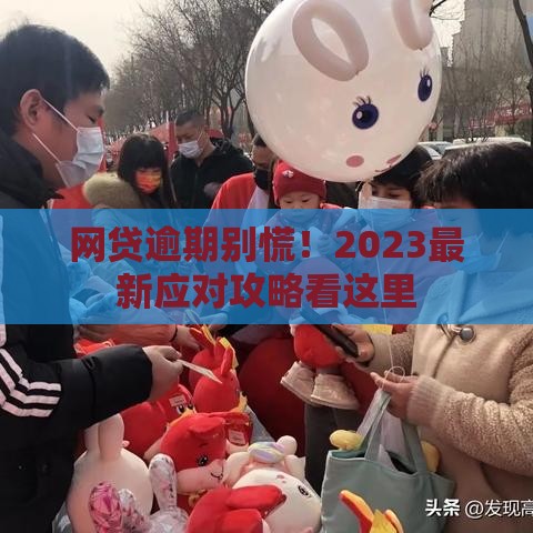 网贷逾期别慌！2023最新应对攻略看这里