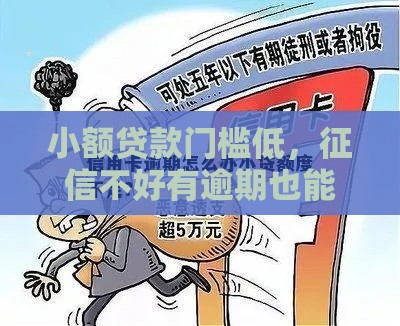 小额贷款门槛低，征信不好有逾期也能下款？