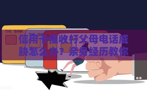 信用卡催收打父母电话威胁怎么办？亲身经历教你紧急处理