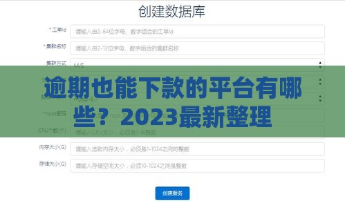 逾期也能下款的平台有哪些？2023最新整理