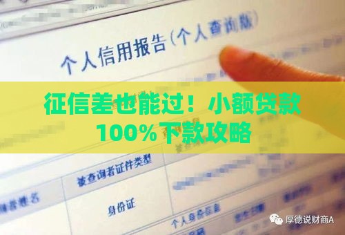 征信差也能过！小额贷款100%下款攻略