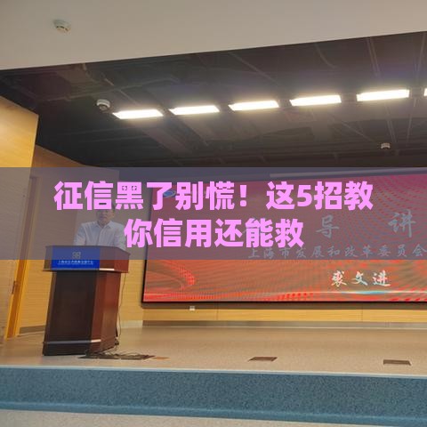 征信黑了别慌！这5招教你信用还能救