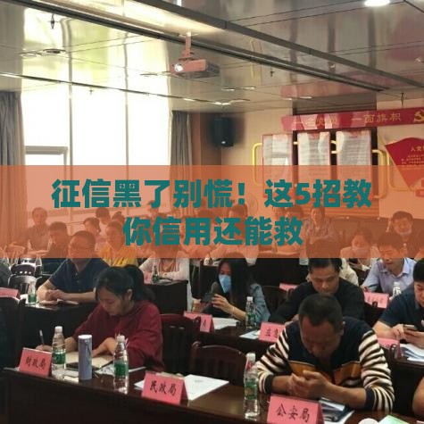 征信黑了别慌！这5招教你信用还能救