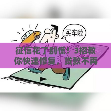征信花了别慌！3招教你快速修复，贷款不再难