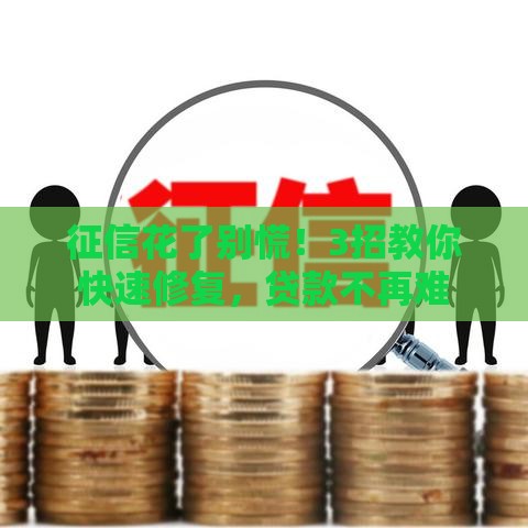 征信花了别慌！3招教你快速修复，贷款不再难