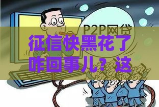 征信快黑花了咋回事儿？这3个坑千万别踩！