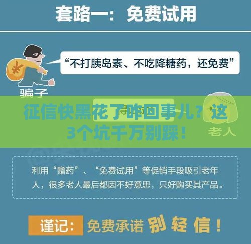 征信快黑花了咋回事儿？这3个坑千万别踩！