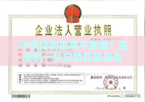58快借到底靠不靠谱？实测扒一扒它的真实资质