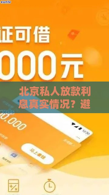 北京私人放款利息真实情况?避坑指南看这里! 北京私人放款利息真实情况?避坑指南看这里!