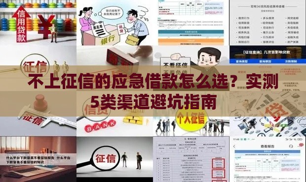 不上征信的应急借款怎么选？实测5类渠道避坑指南