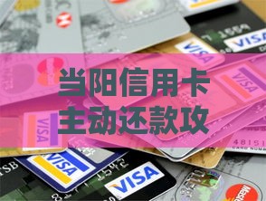当阳信用卡主动还款攻略：手把手教你省心避坑