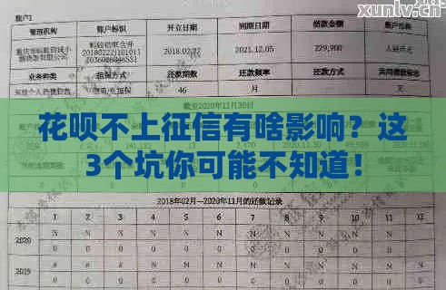 花呗不上征信有啥影响？这3个坑你可能不知道！