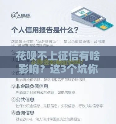 花呗不上征信有啥影响？这3个坑你可能不知道！