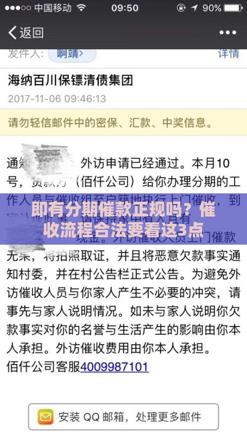即有分期催款正规吗？催收流程合法要看这3点