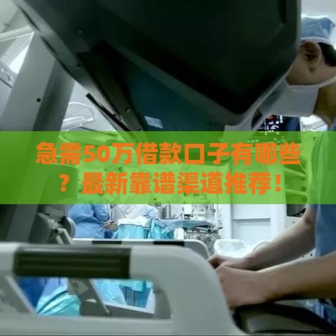 急需50万借款口子有哪些？最新靠谱渠道推荐！