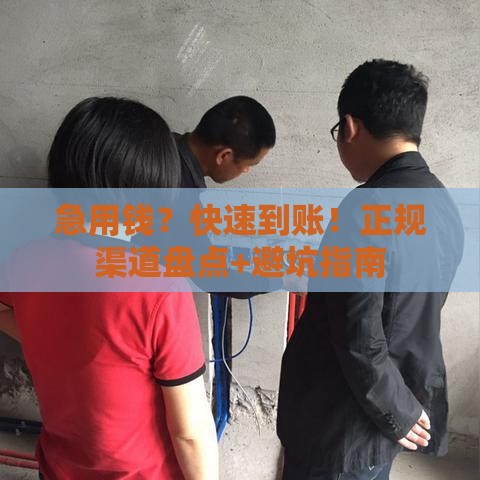 急用钱？快速到账！正规渠道盘点+避坑指南